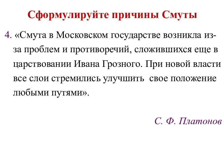 Сформулируйте причины Смуты 4. «Смута в Московском государстве возникла из-за проблем и