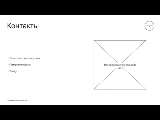 Контакты Примечания (если есть) Напишите свои соцсети Номер телефона Почту Изображение/Фотография