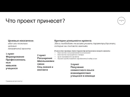 Что проект принесет? Примечания (если есть) Целевые показатели: один или несколько целевых