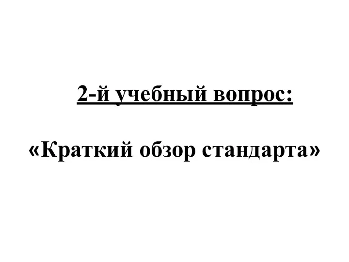 2-й учебный вопрос: «Краткий обзор стандарта»