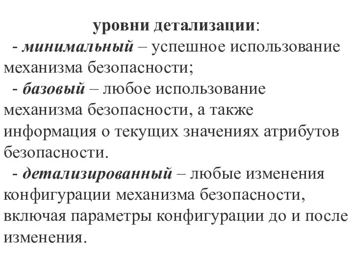 уровни детализации: - минимальный – успешное использование механизма безопасности; - базовый –