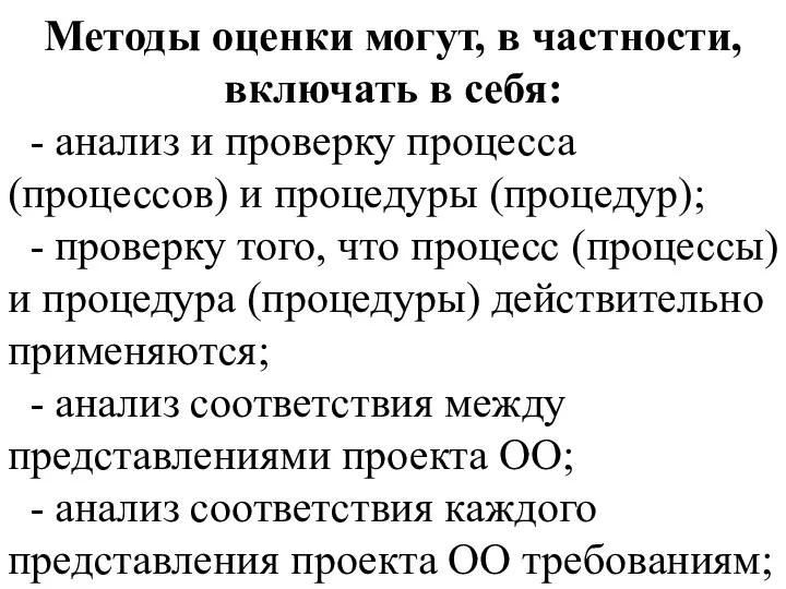 Методы оценки могут, в частности, включать в себя: - анализ и проверку