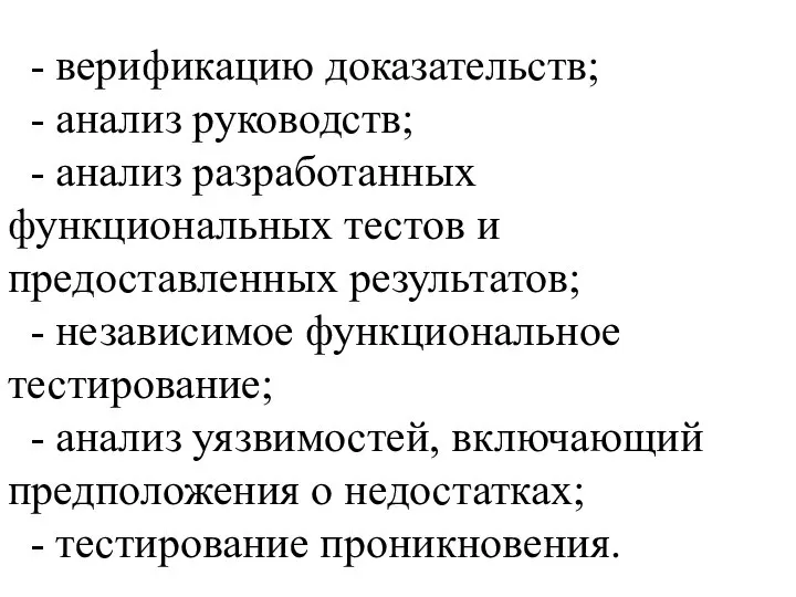 - верификацию доказательств; - анализ руководств; - анализ разработанных функциональных тестов и