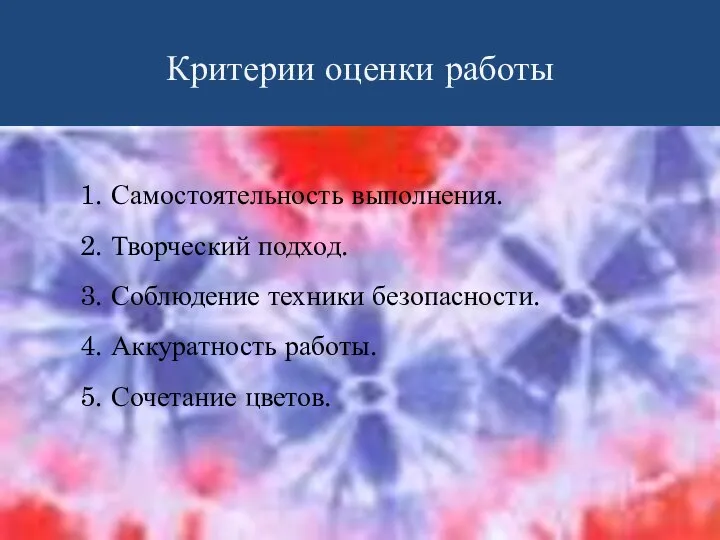 Критерии оценки работы 1. Самостоятельность выполнения. 2. Творческий подход. 3. Соблюдение техники