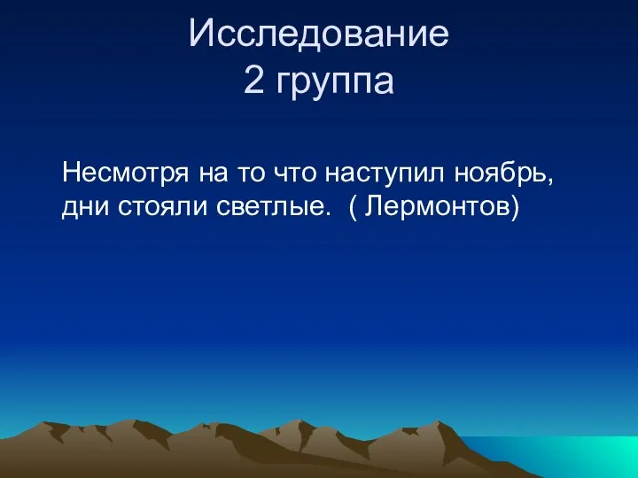 Исследование 2 группа Несмотря на то что наступил ноябрь, дни стояли светлые. ( Лермонтов)