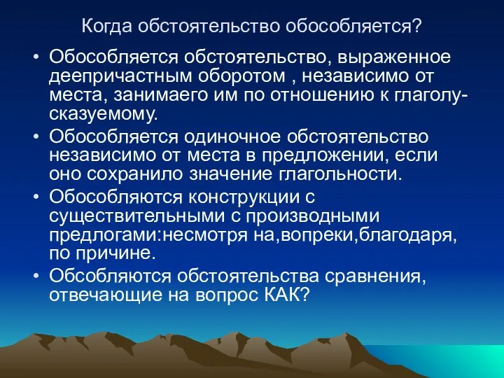 Когда обстоятельство обособляется? Обособляется обстоятельство, выраженное деепричастным оборотом , независимо от места,