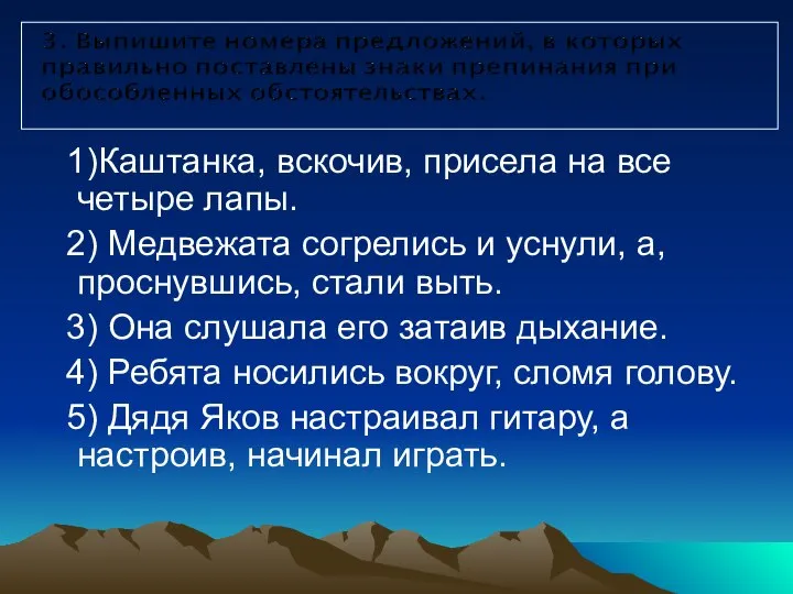 1)Каштанка, вскочив, присела на все четыре лапы. 2) Медвежата согрелись и уснули,