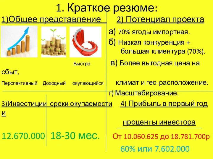 1. Краткое резюме: 1)Общее представление 2) Потенциал проекта а) 70% ягоды импортная.