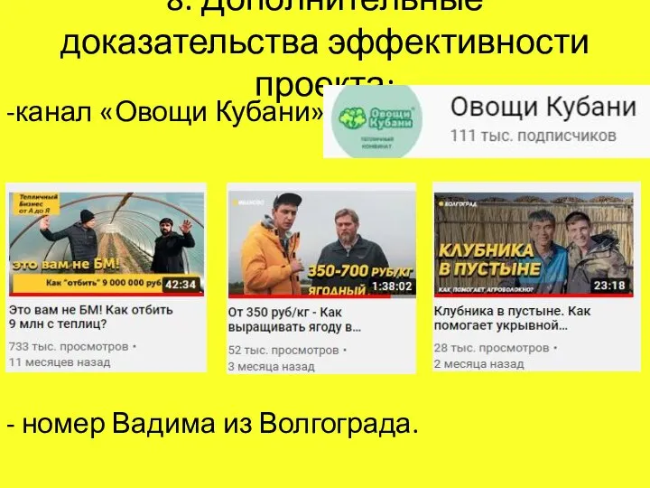 8. Дополнительные доказательства эффективности проекта: -канал «Овощи Кубани»: - номер Вадима из Волгограда.