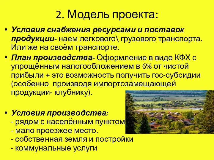 2. Модель проекта: Условия снабжения ресурсами и поставок продукции- наем легкового\ грузового