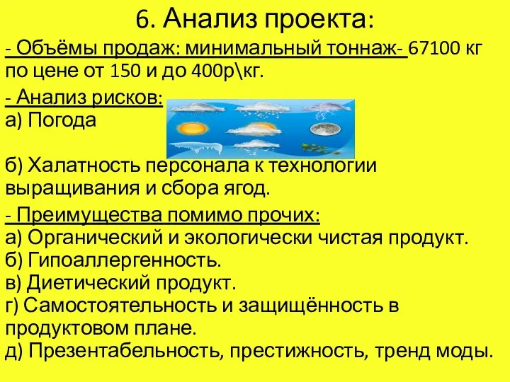 6. Анализ проекта: - Объёмы продаж: минимальный тоннаж- 67100 кг по цене