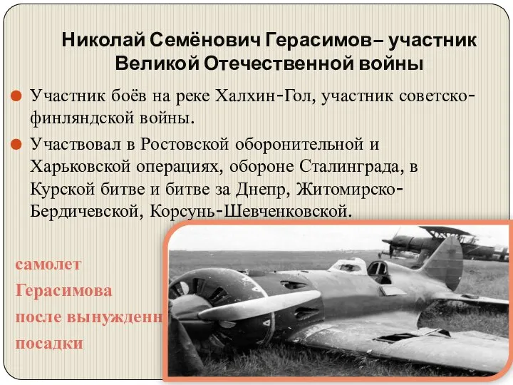 Николай Семёнович Герасимов– участник Великой Отечественной войны Участник боёв на реке Халхин-Гол,