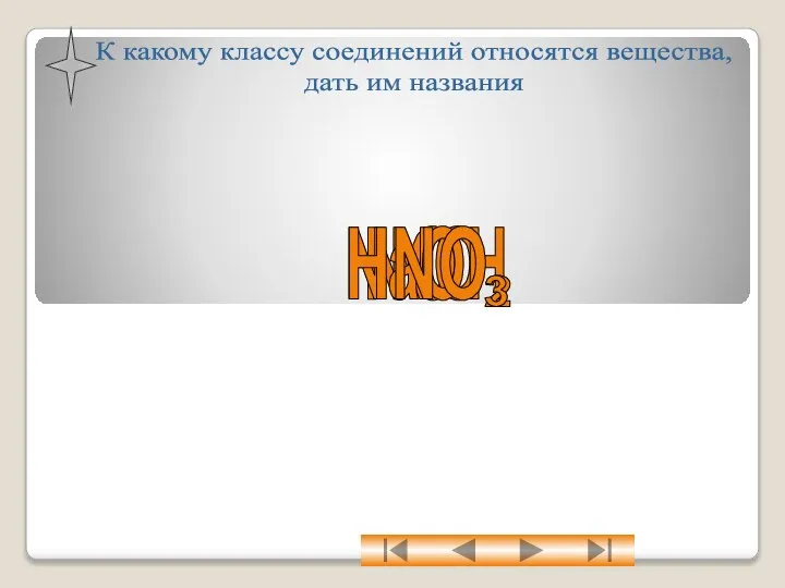 NO HNO NaOH HNO 2 3 К какому классу соединений относятся вещества, дать им названия