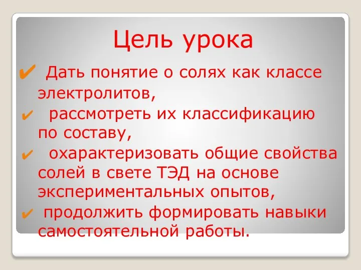 Цель урока Дать понятие о солях как классе электролитов, рассмотреть их классификацию