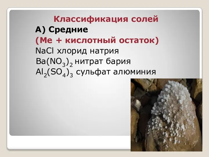 Классификация солей А) Средние (Ме + кислотный остаток) NaCl хлорид натрия Ba(NO3)2