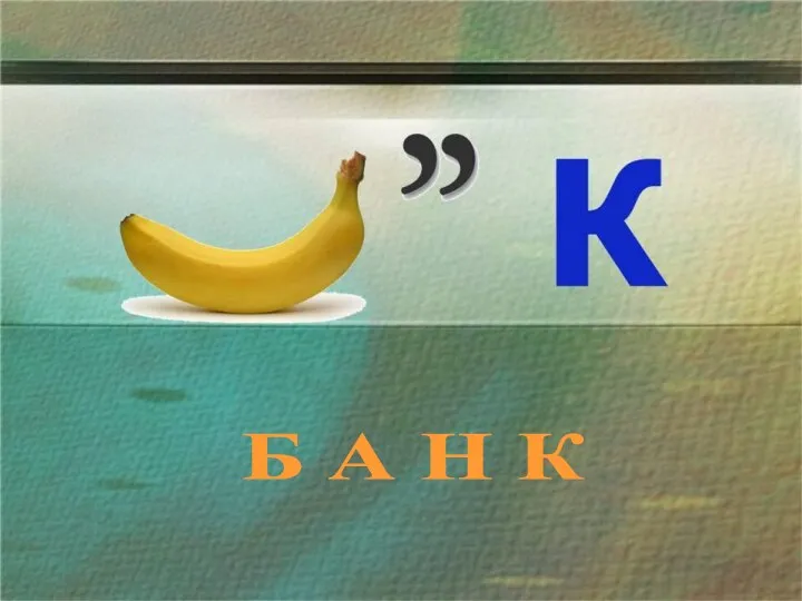 Б А Н К