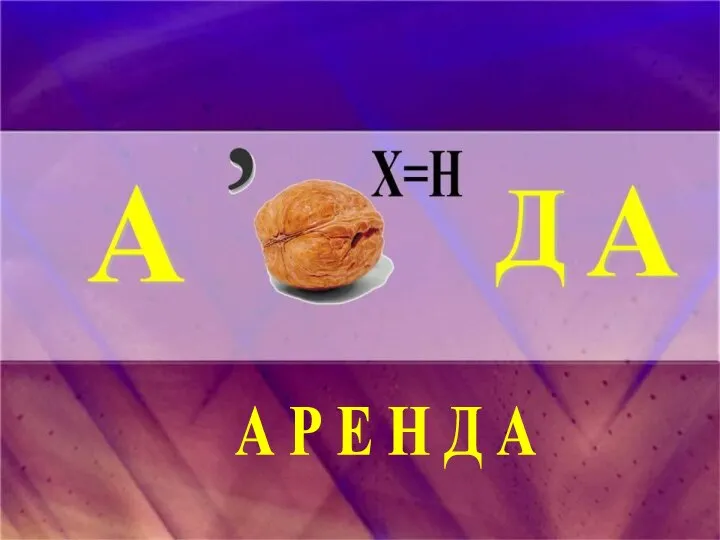 А Р Е Н Д А