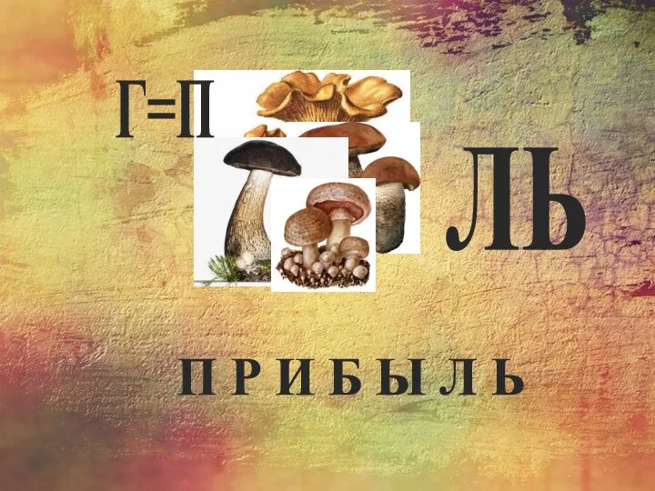 ЛЬ Г=П П Р И Б Ы Л Ь