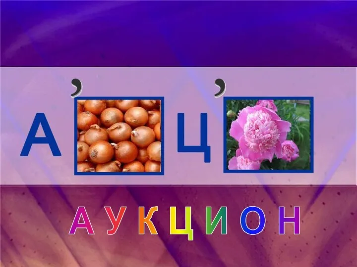 А У К Ц И О Н