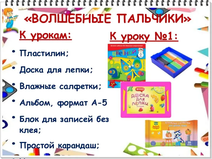 «ВОЛШЕБНЫЕ ПАЛЬЧИКИ» Пластилин; Доска для лепки; Влажные салфетки; Альбом, формат А-5 Блок