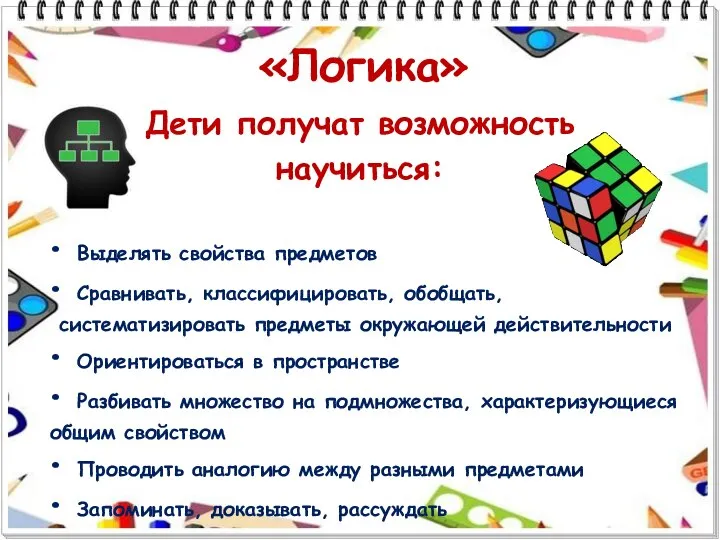 Дети получат возможность научиться: Выделять свойства предметов Сравнивать, классифицировать, обобщать, систематизировать предметы