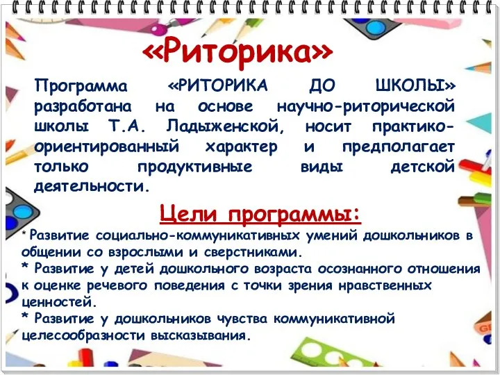 Программа «РИТОРИКА ДО ШКОЛЫ» разработана на основе научно-риторической школы Т.А. Ладыженской, носит