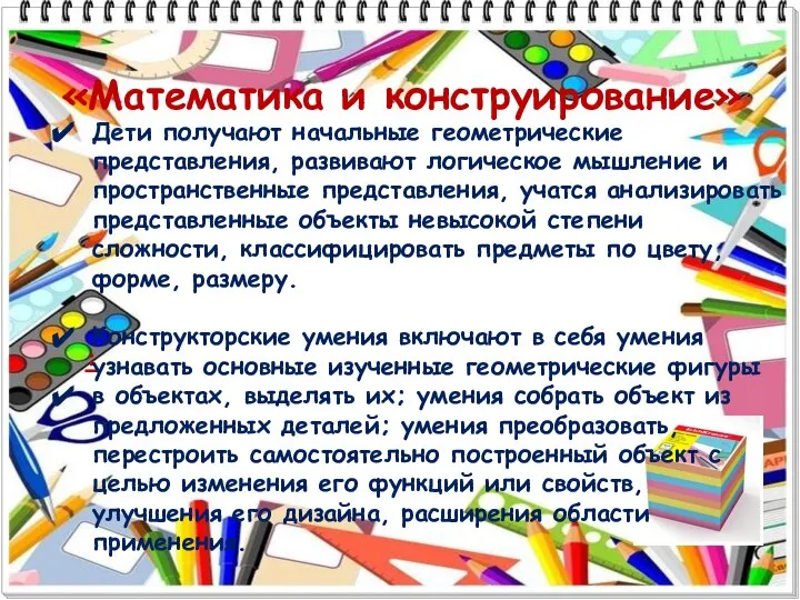 «Математика и конструирование» : Дети получают начальные геометрические представления, развивают логическое мышление