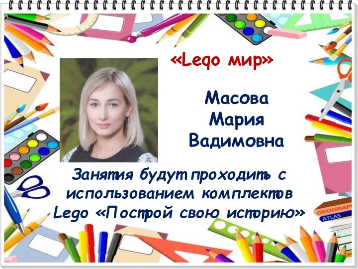 «Leqo мир» Масова Мария Вадимовна Занятия будут проходить с использованием комплектов Lego «Построй свою историю»