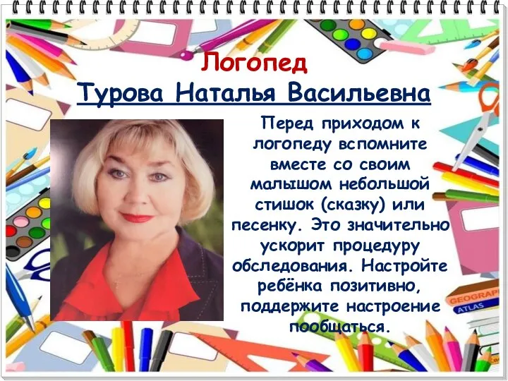 Логопед Турова Наталья Васильевна Перед приходом к логопеду вспомните вместе со своим