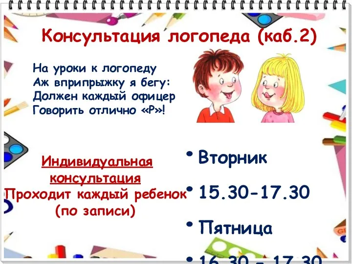 Консультация логопеда (каб.2) Вторник 15.30-17.30 Пятница 16.30 – 17.30 Индивидуальная консультация Проходит