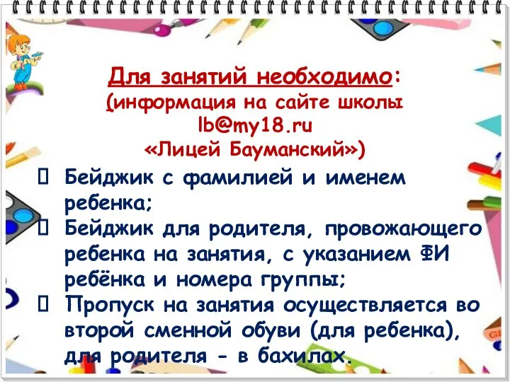 Для занятий необходимо: (информация на сайте школы lb@my18.ru «Лицей Бауманский») Бейджик с