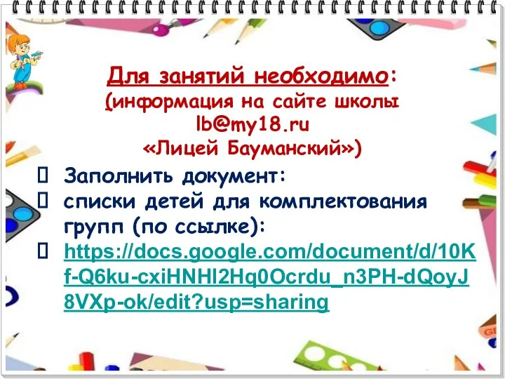 Для занятий необходимо: (информация на сайте школы lb@my18.ru «Лицей Бауманский») Заполнить документ: