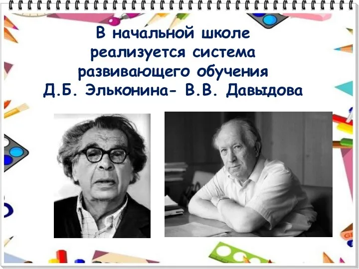 В начальной школе реализуется система развивающего обучения Д.Б. Эльконина- В.В. Давыдова