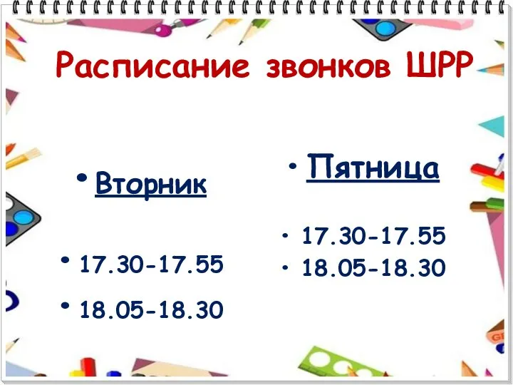 Расписание звонков ШРР Вторник 17.30-17.55 18.05-18.30 Пятница 17.30-17.55 18.05-18.30