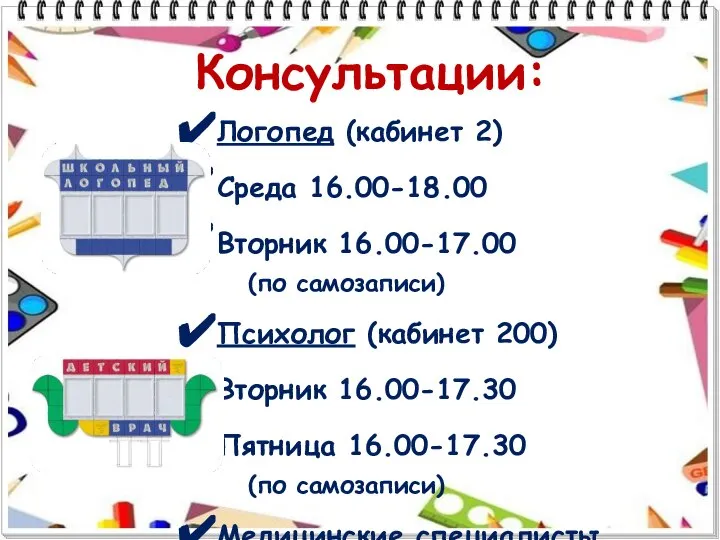 Консультации: Логопед (кабинет 2) Среда 16.00-18.00 Вторник 16.00-17.00 (по самозаписи) Психолог (кабинет