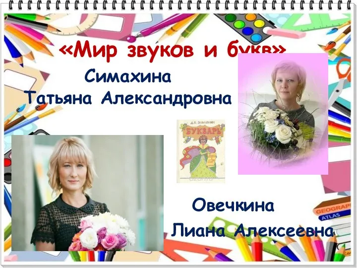 «Мир звуков и букв» Овечкина Лиана Алексеевна Симахина Татьяна Александровна