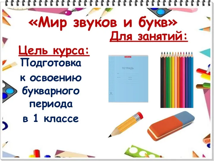 «Мир звуков и букв» Цель курса: Подготовка к освоению букварного периода в 1 классе Для занятий: