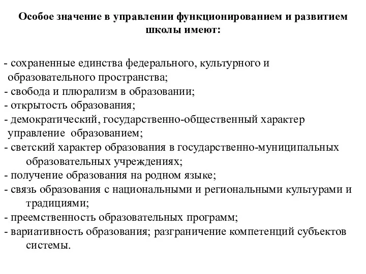 Особое значение в управлении функционированием и развитием школы имеют: сохраненные единства федерального,