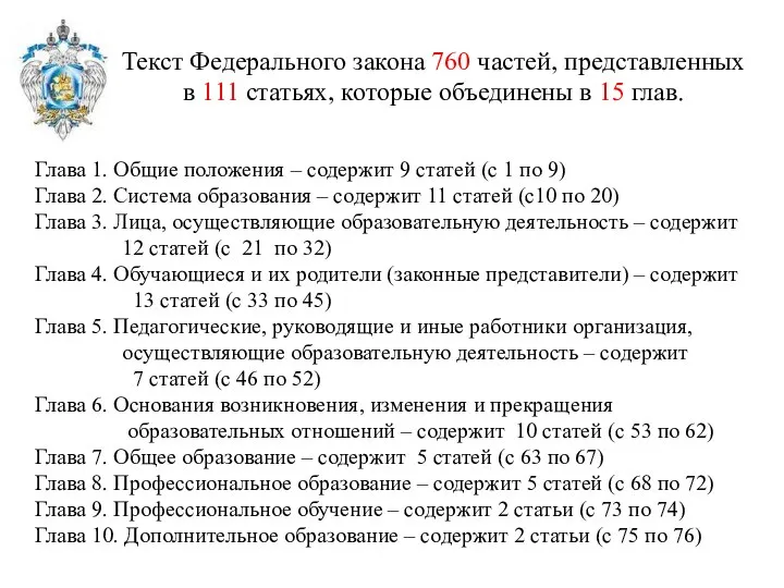 Текст Федерального закона 760 частей, представленных в 111 статьях, которые объединены в