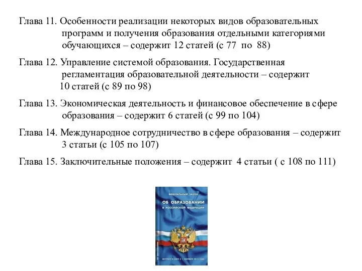 Глава 11. Особенности реализации некоторых видов образовательных программ и получения образования отдельными