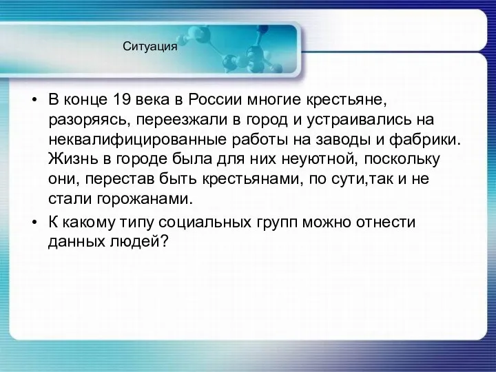 Ситуация В конце 19 века в России многие крестьяне, разоряясь, переезжали в