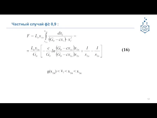 Частный случай ϕ≥ 0,9 : (16) g(x1н)