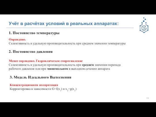 Учёт в расчётах условий в реальных аппаратах: 1. Постоянство температуры Оправдано. Селективность