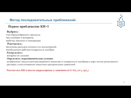 Метод последовательных приближений: Первое приближение КП=1 Выбрать: тип баромембранного процесса; вид мембран