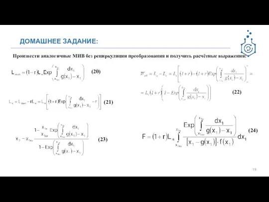 ДОМАШНЕЕ ЗАДАНИЕ: Произвести аналогичные МИВ без рециркуляции преобразования и получить расчётные выражения: