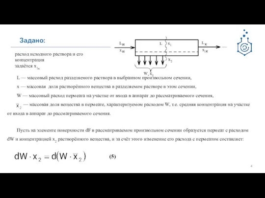 Задано: расход исходного раствора и его концентрация задаётся x1к L — массовый