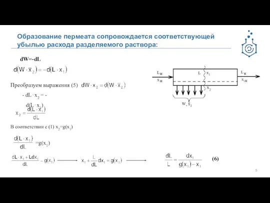 Образование пермеата сопровождается соответствующей убылью расхода разделяемого раствора: dW=-dL Преобразуем выражения (5)