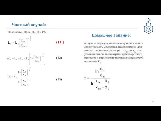 Частный случай: Подставим (10) в (7), (8) и (9) (11!) (12) (13)