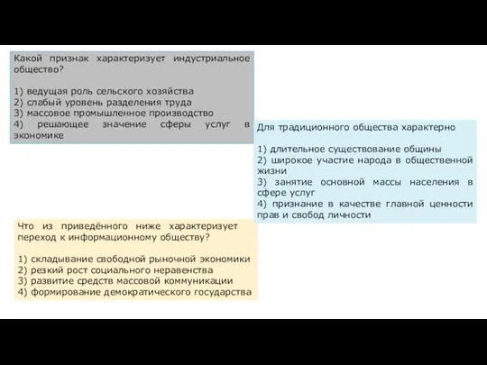 Какой признак характеризует индустриальное общество? 1) ведущая роль сельского хозяйства 2) слабый