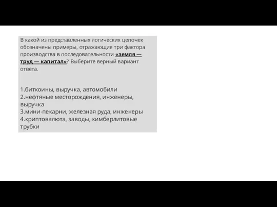 В какой из представленных логических цепочек обозначены примеры, отражающие три фактора производства